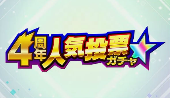 4周年人気投票ガチャ