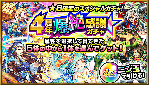4周年爆絶感謝ガチャ