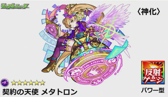 契約の天使 メタトロン(神化)